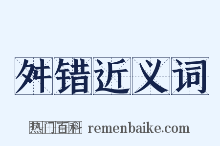 舛错近义词是什么意思的图片